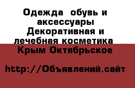 Одежда, обувь и аксессуары Декоративная и лечебная косметика. Крым,Октябрьское